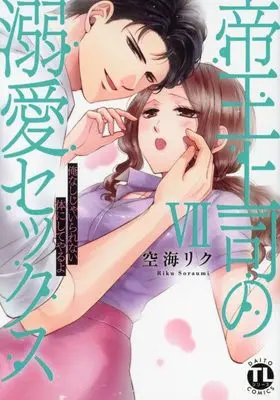 Manga Teiou Joushi no Dekiai Sex vol.7 (帝王上司の溺愛セックス VII: 俺なしじゃいられない体にしてやるよ (DaitoComics))  / Soraumi Riku