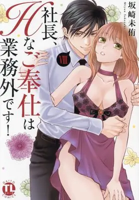Manga Shachou, H na Gohoushi wa Gyoumugai desu vol.8 (社長、Hなご奉仕は業務外です! VIII (DaitoComics))  / Sakazaki Miyuki