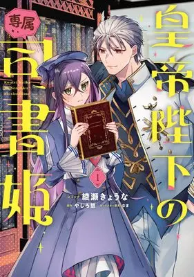 Manga Koutei Heika no Senzoku Shisho Hime vol.1 (皇帝陛下の専属司書姫 1巻 (1) (ZERO-SUMコミックス))  / Ayase Kyouna