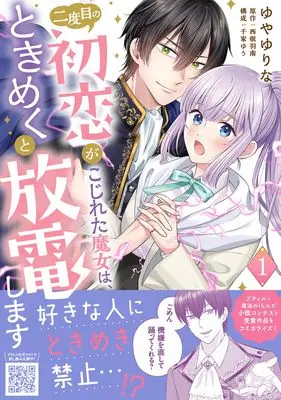 Manga Nidome no Hatsukoi ga Kojireta Majo wa, Tokimeku to Houden shimasu vol.4 (二度目の初恋がこじれた魔女は、ときめくと放電します 1 (プティルファンタジーコミックス, CMPTF4))  / Yuya Yurina