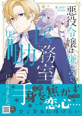 Manga Akuyaku Reijou wa Iya na no de, Imushitsu Joshu ni narimashita. vol.5 (悪役令嬢は嫌なので、医務室助手になりました。2 (プティルファンタジーコミックス, CMPTF5))  / Higashi Yuu