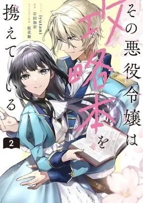 Manga Sono Akuyaku Reijou wa Kouryakuhon wo Tazusaete iru vol.2 (その悪役令嬢は攻略本を携えている 2巻 (2) (ZERO-SUMコミックス))  / iyutani