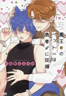 Manga Maou no Pet wa Yuusha ni Juujun (魔王のペットは勇者に従順 (プリンセス・コミックスDX カチCOMI))  / Yatano Haruchika