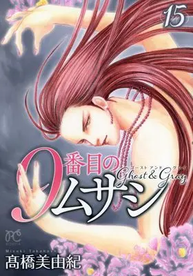 Manga 9-Banme no Musashi: Ghost & Gray vol.15 (9番目のムサシ ゴースト アンド グレイ 15 (15) (ボニータ・コミックス))  / Takahashi Miyuki