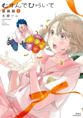 Manga Musunde Hiraite vol.1 (むすんでひらいて 新装版 (1) (アクションコミックス))  / Minase Mayu