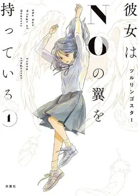 Manga Kanojo wa NO no Tsubasa wo Motteiru vol.1 (彼女はNOの翼を持っている (1))  / ツルリンゴスター