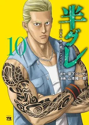 Manga Hangure - Roppongi Matenrou no Requiem vol.10 (半グレ―六本木 摩天楼のレクイエム― 10 (10) (ヤングチャンピオン・コミックス))  / Yamamoto Ryuuichirou & Kusaka Shinya