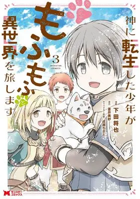 Manga Kami ni Tensei shita Shounen ga Mofumofu to Isekai wo Tabi shimasu vol.3 (神に転生した少年がもふもふと異世界を旅します (3) (モンスターコミックス))  / Shimoda Masaya