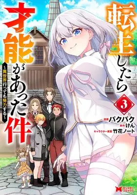 Manga Tensei shitara Sainou ga Atta Ken Isekai Ittemo Doryoku suru vol.3 (転生したら才能があった件~異世界行っても努力する~ (3) (モンスターコミックス))  / Pakupaku