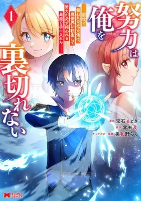 Manga Doryoku wa Ore wo Uragirenai vol.1 (努力は俺を裏切れない―前世で報われなかった俺は、異世界に転生して努力が必ず報われる異能を手に入れた― (1) (モンスターコミックス))  / 宝石もどき