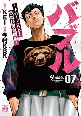 Manga Bubble - Chicano Kei - Kabukichou Kettou-Hen vol.7 (バブル~チカーノKEI歌舞伎町血闘編~ 7 (7) (ヤングチャンピオン・コミックス))  / Imamura Ksk & KEI