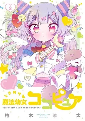 Manga Tokimeke Mahou Youjo Cocopure vol.2 (ときめけ魔法幼女ココピュア (2) (バンブーコミックス))  / Yuzuki Ryouta