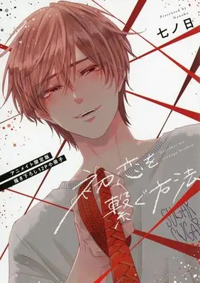 Manga appendix Hatsukoi wo Tsunagu Houhou (【小冊子】初恋を繋ぐ方法 アニメイト限定セット特典小冊子)  / Nanoka