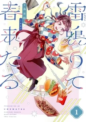 Manga Kaminari Narite Haru Kitaru vol.1 (雷鳴りて春来たる(1))  / Umematsu