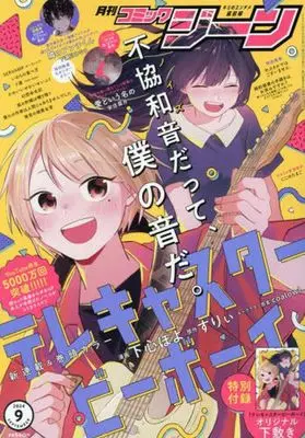 Magazine Comic Gene (付録付)COMIC GENE 2024年9月号 コミックジーン) 