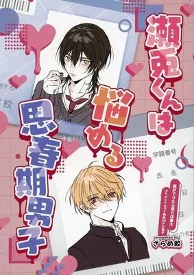 Manga appendix Maku ga Oritara Bokura wa Tsugai vol.3 (【小冊子】瀬兎くんは悩める思春期男子 「幕が下りたら僕らは番(3)」アニメイトセット特典小冊子)  / Zarame Same
