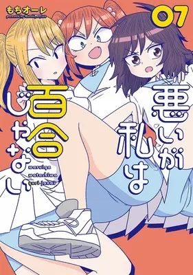 Special Edition Manga with Acrylic stand Warui ga Watashi wa Yuri ja nai (Sorry but I'm not Yuri) vol.7 (悪いが私は百合じゃない 7『アクリルスタンドフィギュア付きメロンブックス限定版』)  / Mochi Au Lait
