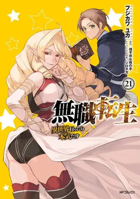 Special Edition Manga with Bonus Mushoku Tensei vol.21 (無職転生 ～異世界行ったら本気だす～ 21『描き下ろしアクリルカード付きメロンブックス限定版』)  / フジカワユカ & Rifujin Na Magonote & Shirotaka