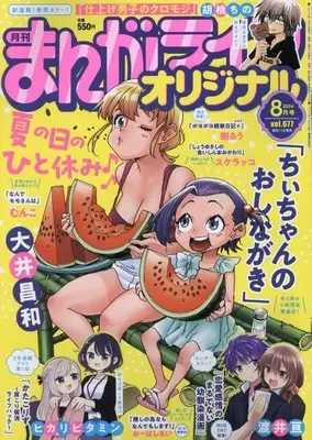 Magazine Manga Life Original (まんがライフオリジナル 2024年8月号) 
