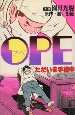Manga Ope (OPE ただいま手術中)  / Sonoda Mitsuyoshi