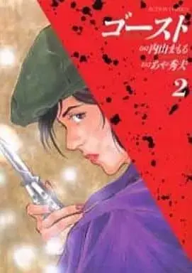 Manga Complete Set Ghost (Uchiyama Mamoru) (2) (ゴースト 全2巻セット / 内山まもる)  / Uchiyama Mamoru