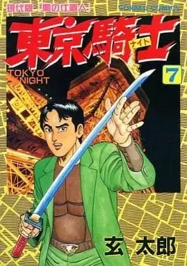 Manga Complete Set Tokyo Knight (7) (東京騎士 全7巻セット / 玄太郎) 