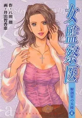 Manga Complete Set Lady Coroner (Onna Kansatsui) (4) (女監察医 全4巻セット / 井出智香恵) 