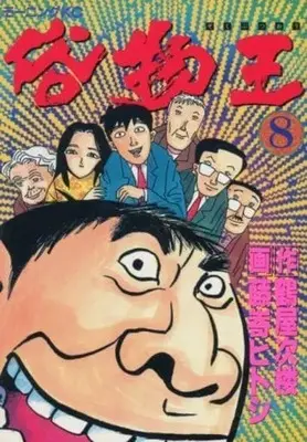 Manga Complete Set Zokubutsuou (8) (俗物王 全8巻セット) 