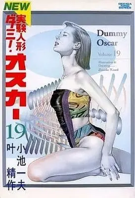 Manga Complete Set Jikken Ningyou Dummy Oscar (19) (実験人形ダミー・オスカー 全19巻セット / 叶精作) 