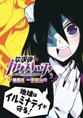 Manga Complete Set Re:THE END of the end (Houkago Catastrophe) (3) (放課後カタストロフィ 全3巻セット / 平尾リョウ) 