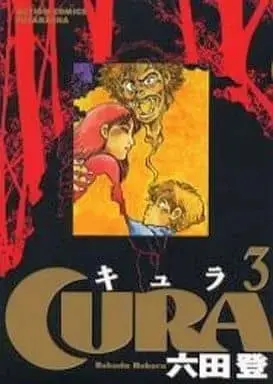 Manga Complete Set Cura (Rokuda Noboru) (3) (CURA 全3巻セット / 六田登)  / Rokuda Noboru