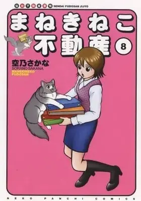 Manga Complete Set Manekineko Fudousan (8) (まねきねこ不動産 全8巻セット)  / Sorano Sakana