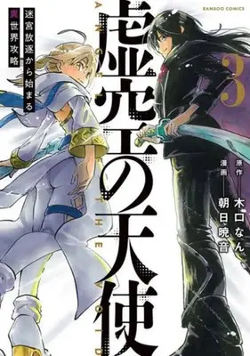 Manga Complete Set Kokuu no Tenshi (3) (虚空の天使 迷宮放逐から始まる異世界攻略 全3巻セット)  / Asahi Akane