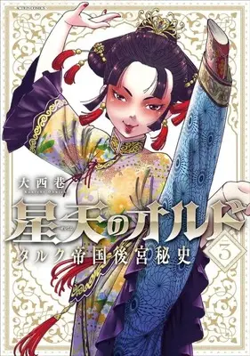 Manga Complete Set Seiten no Ordo (3) (星天のオルド タルク帝国後宮秘史 全3巻セット)  / Ohnishi Kouichi