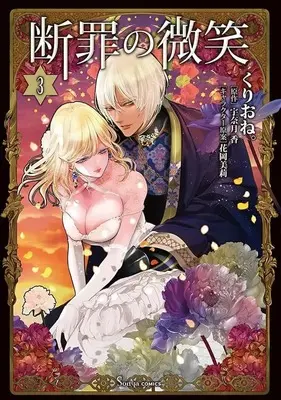 Manga Complete Set Danzai no Bishou (3) (断罪の微笑 全3巻セット)  / Kurione.