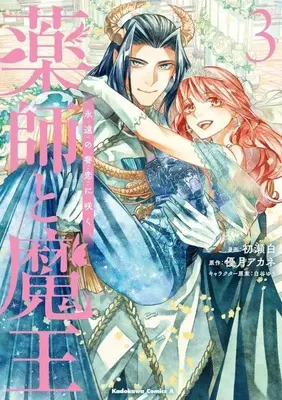 Manga Complete Set Kusushi to Maou (3) (薬師と魔王 永遠の眷恋に咲く 全3巻セット)  / Hatsuse Shiro