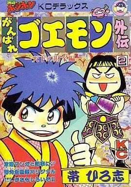 Manga Ganbare Goemon vol.2 (がんばれゴエモン外伝 天下の財宝編(2)) 
