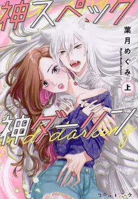 Manga Kami Spec Kami Darling vol.1 (上)神スペック神ダーリン)  / Hazuki Megumi