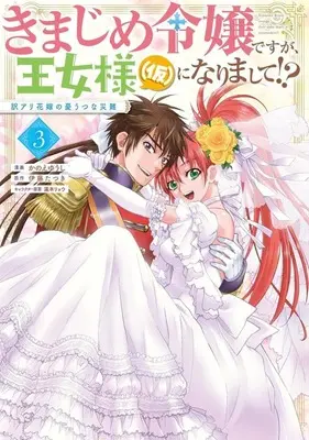 Manga Kimajime Reijou desu ga, Oujo-sama (Kari) ni narimashite!? vol.3 (きまじめ令嬢ですが、王女様(仮)になりまして!? 訳アリ花嫁の憂うつな災難(3))  / Kanoe Yuushi