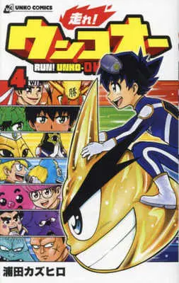 Manga Hashire! Unko-ou vol.4 (走れ ウンコオー(4))  / Urata Kazuhiro