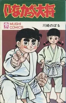 Manga Inakappe Taishou vol.2 (いなかっぺ大将(2) / 川崎のぼる) 