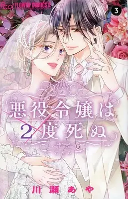 Manga Complete Set Akuyaku Reijou wa 2-do Shinu (3) (悪役令嬢は2度死ぬ 全3巻セット)  / Kawase Aya