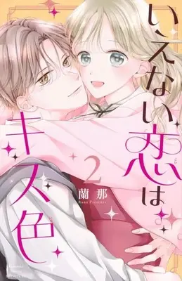 Manga Complete Set Ienai Koi wa Kiss Iro (2) (いえない恋はキス色 全2巻セット)  / Rana