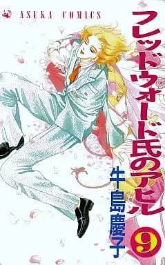 Manga Fredward-shi no Ahiru vol.9 (フレッドウォード氏のアヒル(9)) 