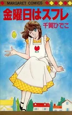 Manga Kinyoubi wa Souffle (金曜日はスフレ / 千賀ひでこ) 