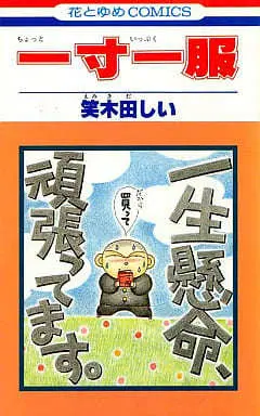 Manga Chotto Ippuku vol.1 (一寸一服(1) / 笑木田しい) 