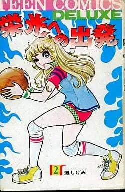 Manga Eikou e no Shuppatsu vol.2 (栄光への出発(2) / 灘しげみ) 
