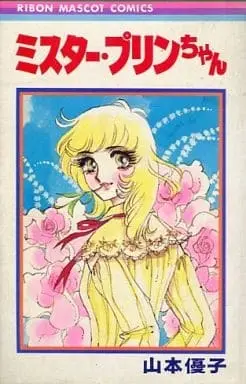 Manga Mister Purin-Chan (ミスター・プリンちゃん / 山本優子) 