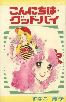 Manga Konnichiwa Goodbye (こんにちは・グッドバイ / すなこ育子) 