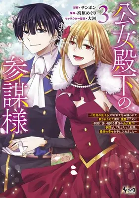 Manga Set Koujo Denka no Sanbou-sama (Vol.1-3) (公女殿下の参謀様)  / Takahara Meguri
